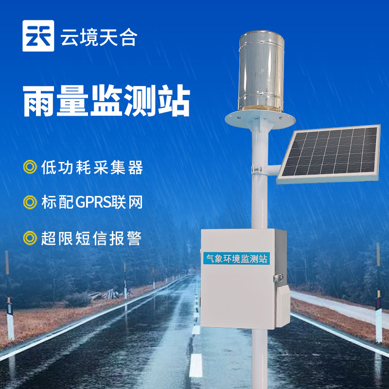 國產雨量監測站品牌 | 替代進口,極具性價比
